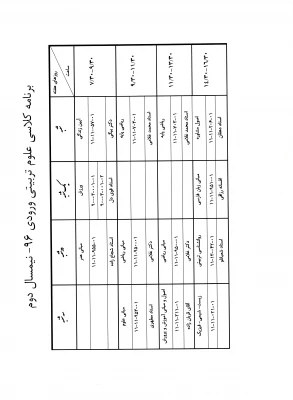 برنامه کلاسی دانشجویان علوم تربیتی ورودی 96 در نوبت دوم 3