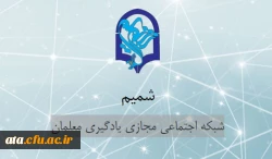 در شبکه مجازی شمیم تشکیل می شود؛ 

کمپین 