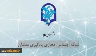 در شبکه مجازی شمیم تشکیل می شود؛ 

کمپین "فیلم­ های کوتاه تجارب کارورزی"