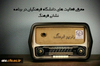 به مناسبت 13 فوریه روز جهانی رادیو؛

معرفی برنامه های دانشگاه فرهنگیان از کانال رادیویی