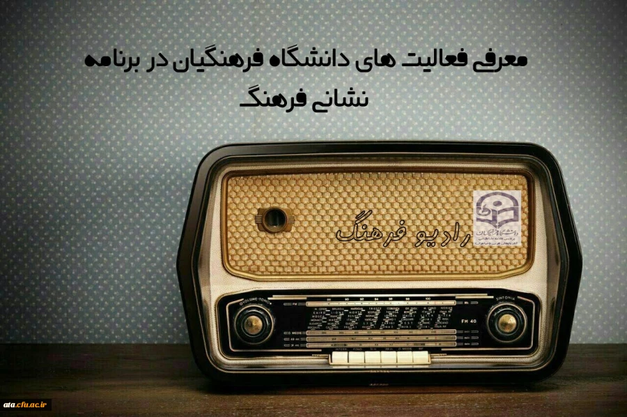 به مناسبت روز جهانی رادیو؛

معرفی برنامه های دانشگاه فرهنگیان از کانال رادیویی 2