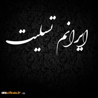 هموطن تسلیت؛ 

دوباره ایران به سوگ نشست