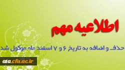 // اصلاحیه مهم زمان حذف و اضافه // 2