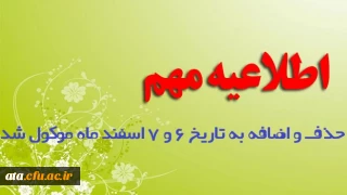 // اصلاحیه مهم زمان حذف و اضافه //