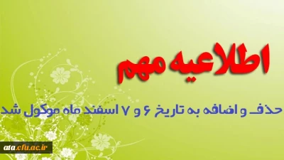 // اصلاحیه مهم زمان حذف و اضافه //