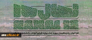 فراخوان پانزدهمین جشنواره فیلم دانشجویی نهال