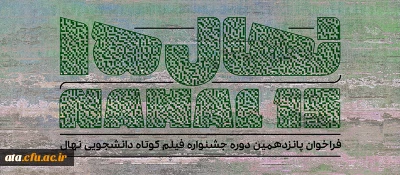 فراخوان پانزدهمین جشنواره فیلم دانشجویی نهال