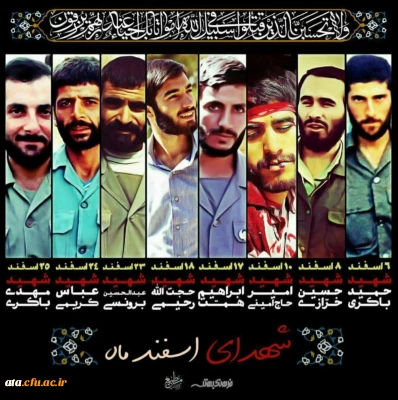 شهدای اسفند ماه
