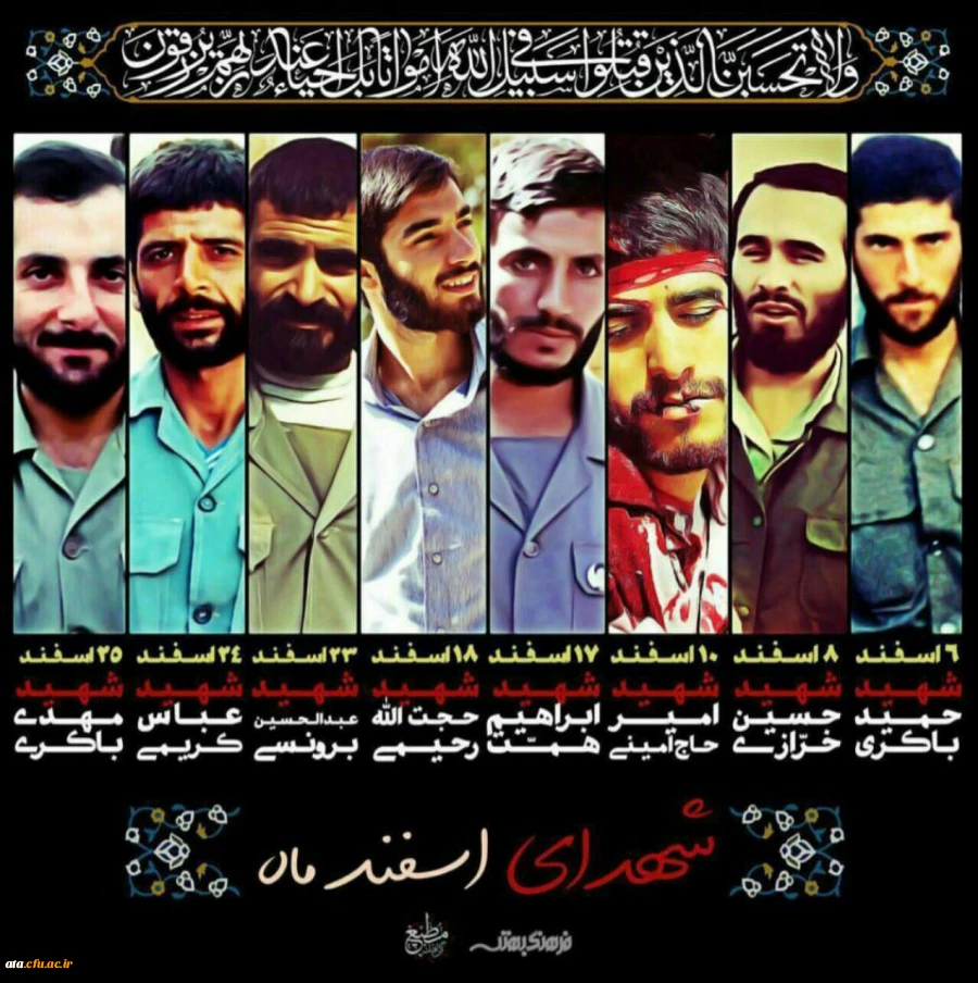 شهدای اسفند ماه 2
