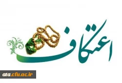 قایل توجه دانشجویان عزیز؛

آغاز ثبت نام اعتکاف در ارومیه 2