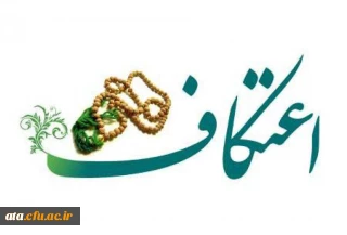 قایل توجه دانشجویان عزیز؛

آغاز ثبت نام اعتکاف در ارومیه