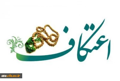 قایل توجه دانشجویان عزیز؛

آغاز ثبت نام اعتکاف در ارومیه