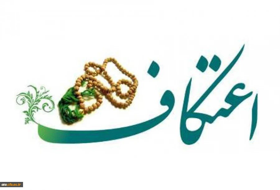 قایل توجه دانشجویان عزیز؛

آغاز ثبت نام اعتکاف در ارومیه 2