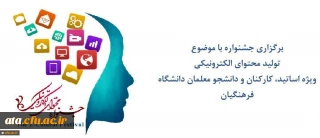 قابل توجه  اساتید، کارکنان و دانشجو معلمان دانشگاه فرهنگیان
 جشنواره ­ " تولید محتوای الکترونیکی"  در اردیبهشت 97 برگزار خواهد شد