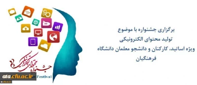 قابل توجه  اساتید، کارکنان و دانشجو معلمان دانشگاه فرهنگیان
 جشنواره ­ 