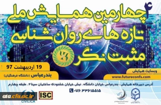 اطلاعیه برگزاری همایش روان شناسی مثبت نگر در بندرعباس