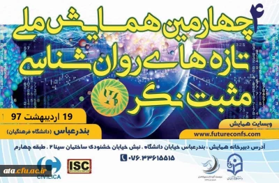 اطلاعیه برگزاری همایش روان شناسی مثبت نگر در بندرعباس