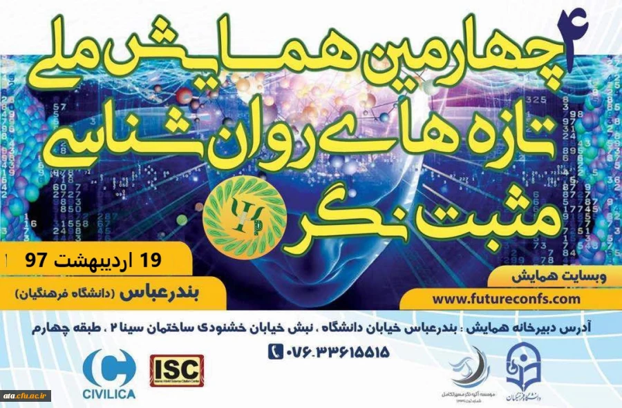 اطلاعیه برگزازی همایش روان شناسی مثبت نگر 2