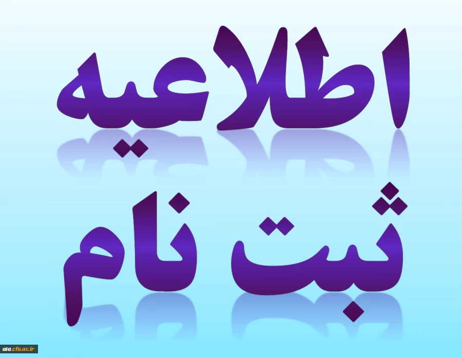 اطلاعیه همایش