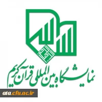 اطلاعیه ارسال تولیدات فاخر قرآنی به بیست و ششمین نمایشگاه بین المللی قرآن کریم 2