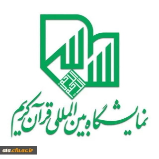 اطلاعیه ارسال تولیدات فاخر قرآنی به بیست و ششمین نمایشگاه بین المللی قرآن کریم