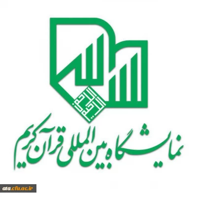 اطلاعیه ارسال تولیدات فاخر قرآنی به بیست و ششمین نمایشگاه بین المللی قرآن کریم