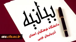 بیانیه دانشگاه فرهنگیان استان آذربایجان غربی به مناسبت حضور پربرکت مقام معظم رهبری در جمع اهالی دانشگاه شریف فرهنگیان 2