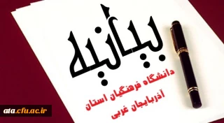 بیانیه دانشگاه فرهنگیان استان آذربایجان غربی به مناسبت حضور پر برکت مقام معظم رهبری در جمع اهالی دانشگاه شریف فرهنگیان