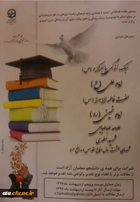 اولین همایش سبک زندگی در پردیس علامه طباطبائی ارومیه برگزار می شود