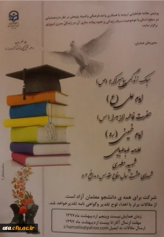 اولین همایش سبک زندگی در پردیس علامه طباطبائی ارومیه برگزار می شود