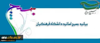 بیانیه بسیج اساتید دانشگاه فرهنگیان در پی تشریف فرمایی رهبر معظم انقلاب اسلامی (مدظله العالی) و
 انتصاب جناب آقای دکتر خنیفر به ریاست دانشگاه فرهنگیان