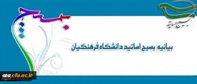 بیانیه بسیج اساتید دانشگاه فرهنگیان در پی تشریف فرمایی رهبر معظم انقلاب اسلامی (مدظله العالی) و
 انتصاب جناب آقای دکتر خنیفر به ریاست دانشگاه فرهنگیان