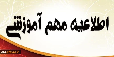 اطلاعیه مهم آموزشی
