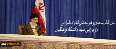 متن کامل سخنان رهبر معظم انقلاب اسلامی در پردیس نسیبه دانشگاه فرهنگیان:
دانشگاه فرهنگیان؛ مرکز ثقل اصلی نظام آموزش و پرورش کشور