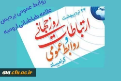 پیام تبریک رییس دانشگاه فرهنگیان به مناسبت روز جهانی ارتباطات و روابط عمومی
 2