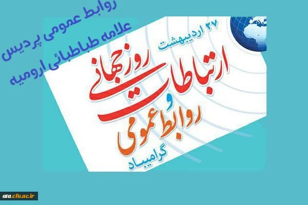 پیام تبریک رییس دانشگاه فرهنگیان به مناسبت روز جهانی ارتباطات و روابط عمومی
 2