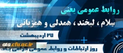 پیام تبریک رییس دانشگاه فرهنگیان به مناسبت روز جهانی ارتباطات و روابط عمومی 2