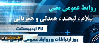 پیام تبریک رییس دانشگاه فرهنگیان به مناسبت روز جهانی ارتباطات و روابط عمومی