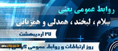 پیام تبریک رییس دانشگاه فرهنگیان به مناسبت روز جهانی ارتباطات و روابط عمومی