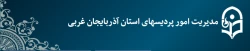 پرتال اخبار دانشگاه فرهنگیان استان آذربایجان غربی