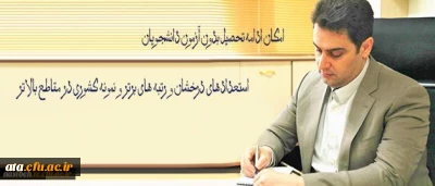 معاون آموزشی و تحصیلات تکمیلی دانشگاه فرهنگیان :

امکان ادامه تحصیل بدون آزمون دانشجویان استعدادهای درخشان در مقاطع بالاتر