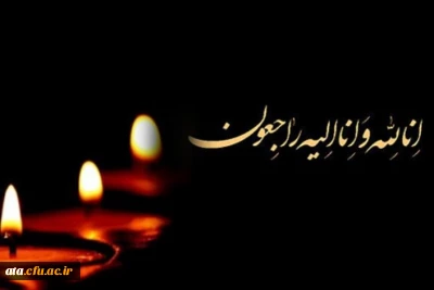 پیام تسلیت رئیس دانشگاه فرهنگیان آذربایجان غربی در پی رحلت جانگداز حجت الاسلام والمسلمین حاج غلامرضا حسنی