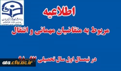 تقویم اجرایی میهمانی و انتقال دانشجویان برای سال تحصیلی 98-1397 2