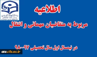 تقویم اجرایی میهمانی و انتقال دانشجویان برای سال تحصیلی 98-1397