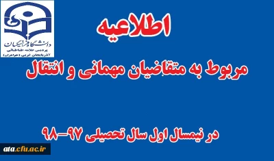 تقویم اجرایی میهمانی و انتقال دانشجویان برای سال تحصیلی 98-1397
