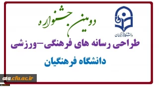 گزارش تصویری دومین جشنواره طراحی رسانه های فرهنگی- ورزشی