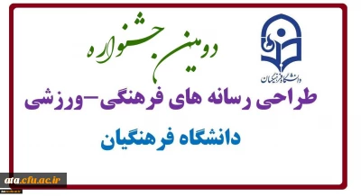 گزارش تصویری دومین جشنواره طراحی رسانه های فرهنگی- ورزشی