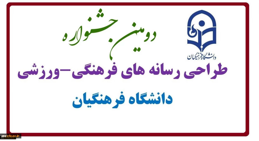 گزارش تصویری دومین جشنواره طراحی رسانه های فرهنگی- ورزشی 3