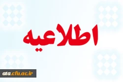 اطلاعیه آموزشی در خصوص ارزشیابی اساتید در سامانه گلستان 2