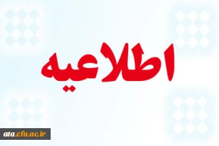 اطلاعیه آموزشی در خصوص ارزشیابی اساتید در سامانه گلستان